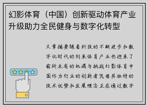 幻影体育（中国）创新驱动体育产业升级助力全民健身与数字化转型