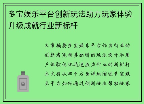 多宝娱乐平台创新玩法助力玩家体验升级成就行业新标杆