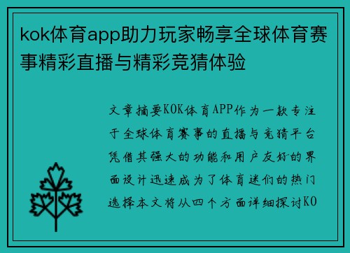 kok体育app助力玩家畅享全球体育赛事精彩直播与精彩竞猜体验