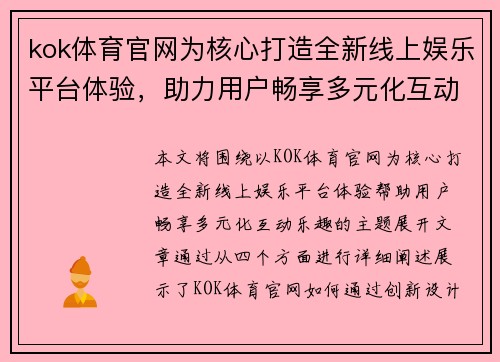 kok体育官网为核心打造全新线上娱乐平台体验，助力用户畅享多元化互动乐趣