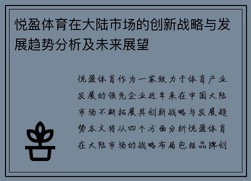 悦盈体育在大陆市场的创新战略与发展趋势分析及未来展望