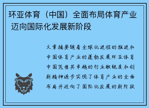 环亚体育（中国）全面布局体育产业 迈向国际化发展新阶段