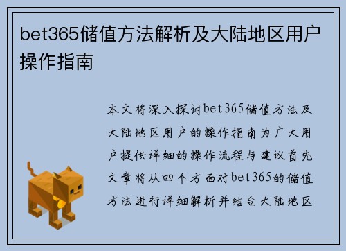 bet365储值方法解析及大陆地区用户操作指南