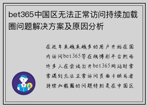 bet365中国区无法正常访问持续加载圈问题解决方案及原因分析