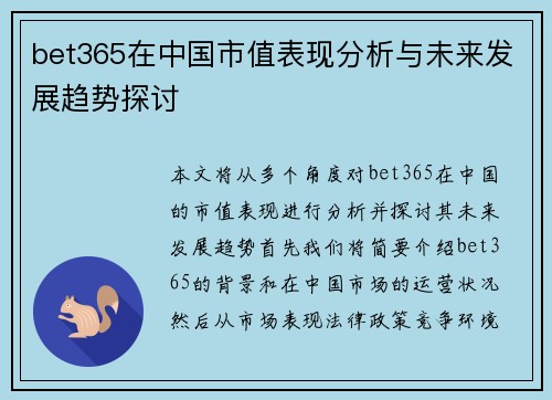 bet365在中国市值表现分析与未来发展趋势探讨