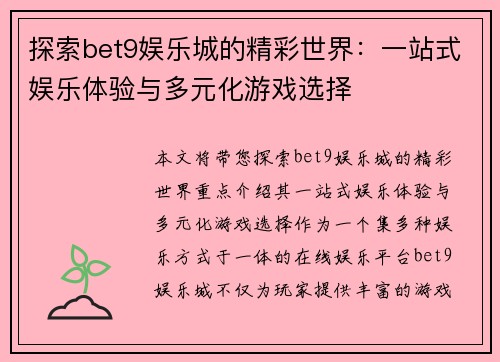 探索bet9娱乐城的精彩世界：一站式娱乐体验与多元化游戏选择