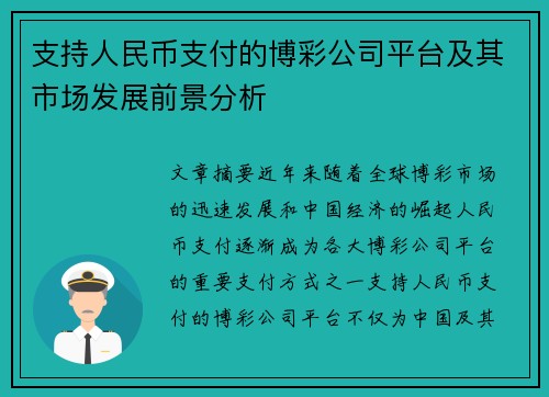 支持人民币支付的博彩公司平台及其市场发展前景分析