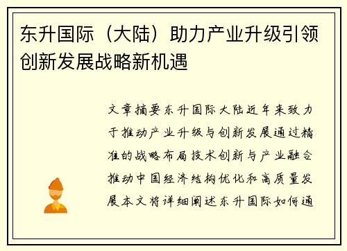 东升国际（大陆）助力产业升级引领创新发展战略新机遇