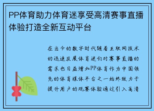 PP体育助力体育迷享受高清赛事直播体验打造全新互动平台