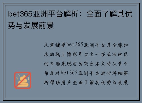 bet365亚洲平台解析：全面了解其优势与发展前景