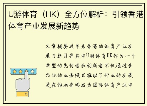 U游体育（HK）全方位解析：引领香港体育产业发展新趋势