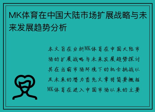 MK体育在中国大陆市场扩展战略与未来发展趋势分析