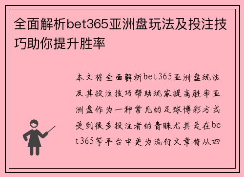 全面解析bet365亚洲盘玩法及投注技巧助你提升胜率