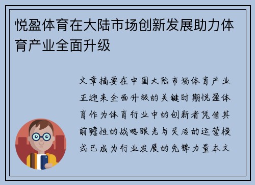 悦盈体育在大陆市场创新发展助力体育产业全面升级