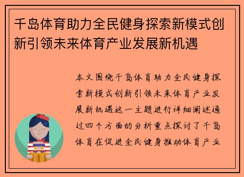 千岛体育助力全民健身探索新模式创新引领未来体育产业发展新机遇