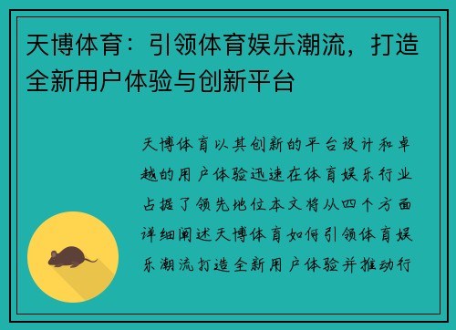 天博体育：引领体育娱乐潮流，打造全新用户体验与创新平台