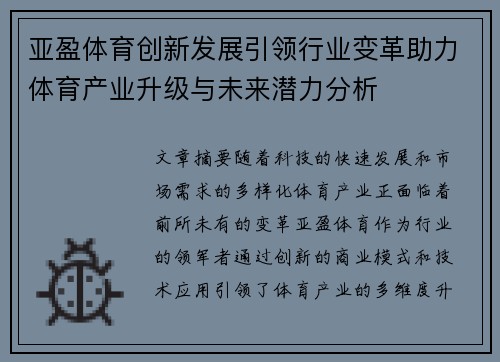 亚盈体育创新发展引领行业变革助力体育产业升级与未来潜力分析