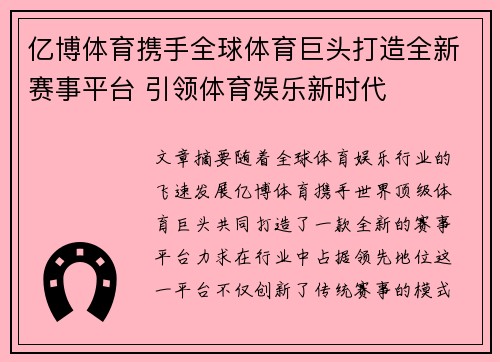 亿博体育携手全球体育巨头打造全新赛事平台 引领体育娱乐新时代