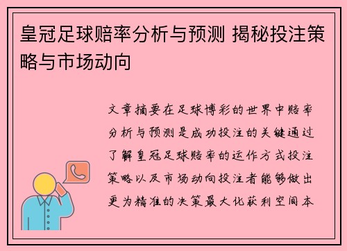 皇冠足球赔率分析与预测 揭秘投注策略与市场动向