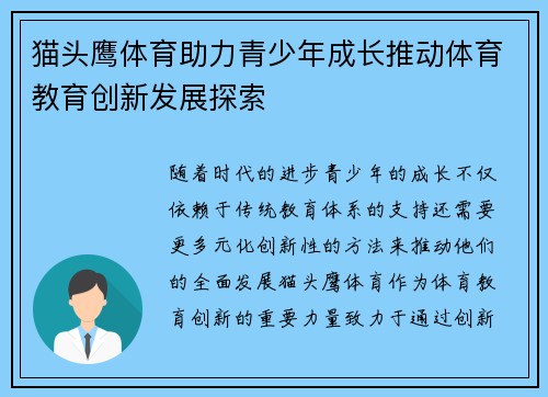 猫头鹰体育助力青少年成长推动体育教育创新发展探索