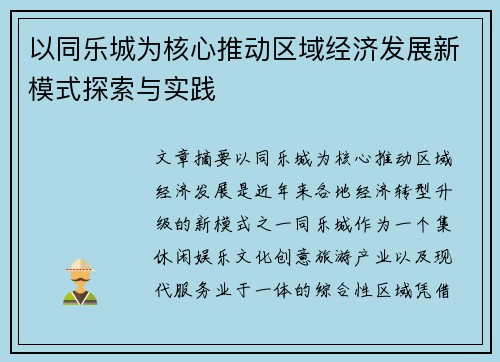 以同乐城为核心推动区域经济发展新模式探索与实践