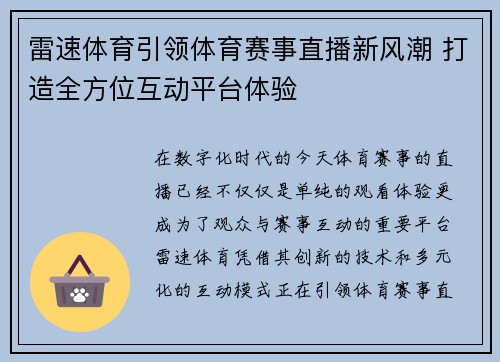 雷速体育引领体育赛事直播新风潮 打造全方位互动平台体验