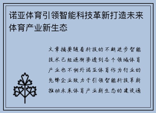 诺亚体育引领智能科技革新打造未来体育产业新生态