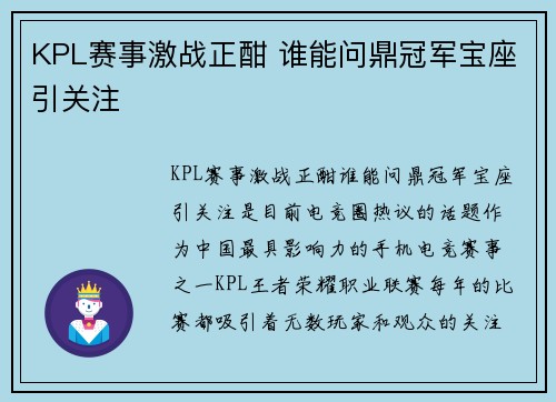 KPL赛事激战正酣 谁能问鼎冠军宝座引关注