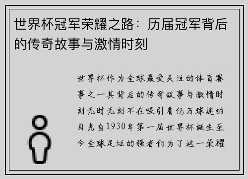世界杯冠军荣耀之路：历届冠军背后的传奇故事与激情时刻