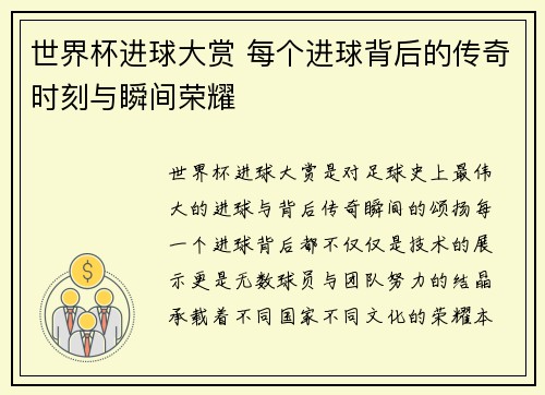 世界杯进球大赏 每个进球背后的传奇时刻与瞬间荣耀