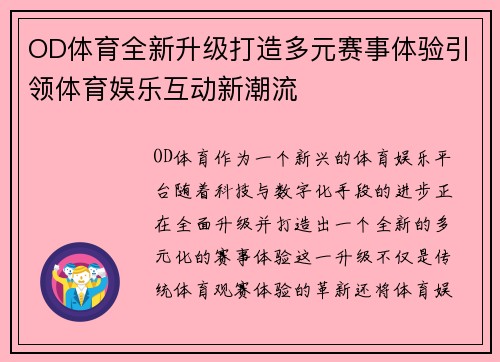 OD体育全新升级打造多元赛事体验引领体育娱乐互动新潮流 OD体育全新升级打造多元赛事体验引领体育娱乐互动新潮流