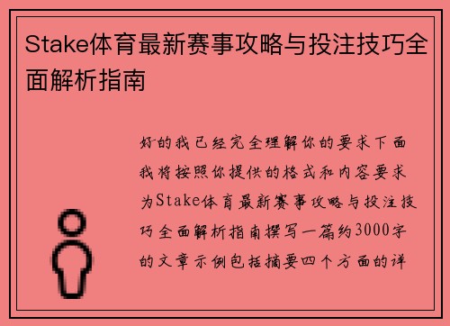 Stake体育最新赛事攻略与投注技巧全面解析指南 Stake体育最新赛事攻略与投注技巧全面解析指南