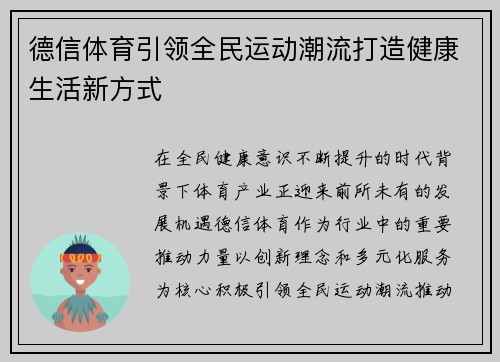 德信体育引领全民运动潮流打造健康生活新方式 德信体育引领全民运动潮流打造健康生活新方式