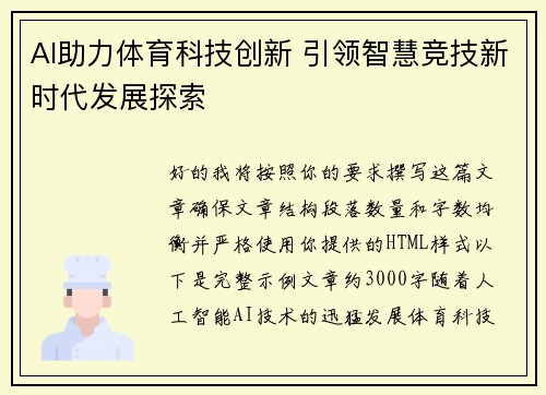 AI助力体育科技创新 引领智慧竞技新时代发展探索 AI助力体育科技创新 引领智慧竞技新时代发展探索