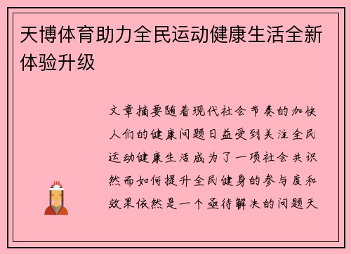 天博体育助力全民运动健康生活全新体验升级