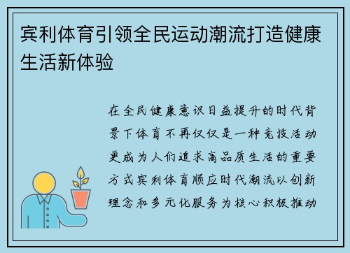 宾利体育引领全民运动潮流打造健康生活新体验 宾利体育引领全民运动潮流打造健康生活新体验