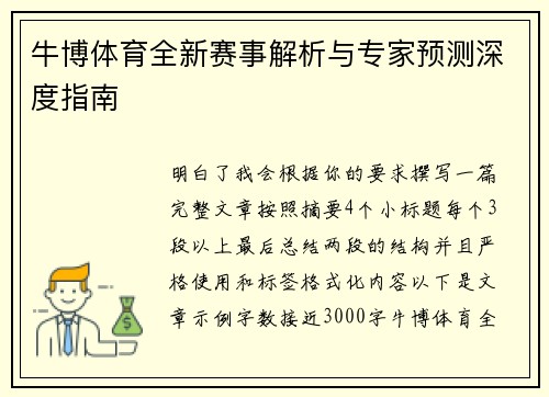 牛博体育全新赛事解析与专家预测深度指南 牛博体育全新赛事解析与专家预测深度指南