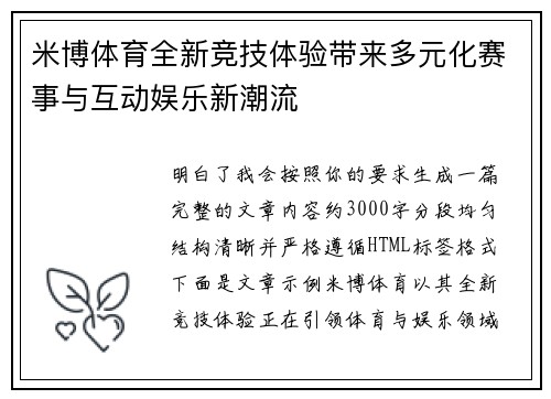 米博体育全新竞技体验带来多元化赛事与互动娱乐新潮流 米博体育全新竞技体验带来多元化赛事与互动娱乐新潮流