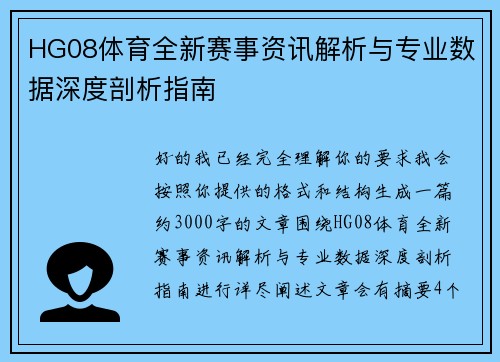 HG08体育全新赛事资讯解析与专业数据深度剖析指南 HG08体育全新赛事资讯解析与专业数据深度剖析指南
