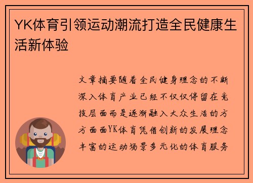 YK体育引领运动潮流打造全民健康生活新体验 YK体育引领运动潮流打造全民健康生活新体验