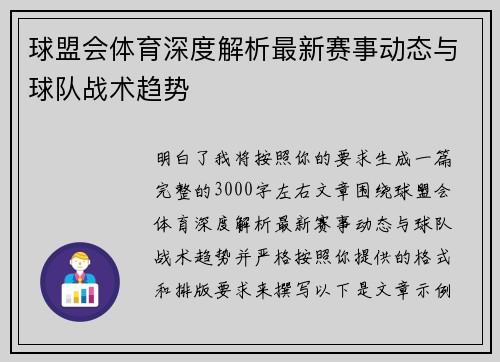 球盟会体育深度解析最新赛事动态与球队战术趋势 球盟会体育深度解析最新赛事动态与球队战术趋势