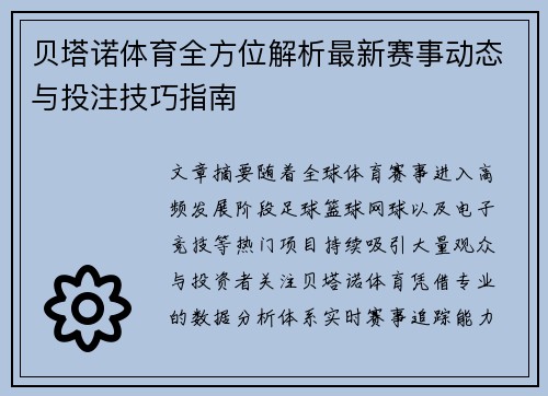 贝塔诺体育全方位解析最新赛事动态与投注技巧指南 贝塔诺体育全方位解析最新赛事动态与投注技巧指南
