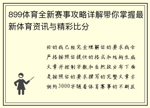 899体育全新赛事攻略详解带你掌握最新体育资讯与精彩比分 899体育全新赛事攻略详解带你掌握最新体育资讯与精彩比分