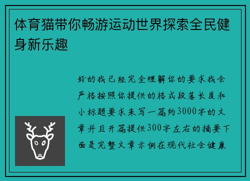 体育猫带你畅游运动世界探索全民健身新乐趣