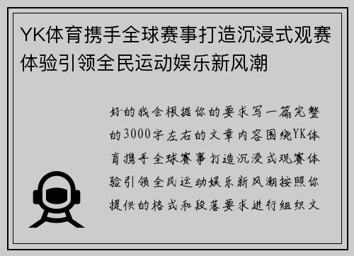 YK体育携手全球赛事打造沉浸式观赛体验引领全民运动娱乐新风潮 YK体育携手全球赛事打造沉浸式观赛体验引领全民运动娱乐新风潮