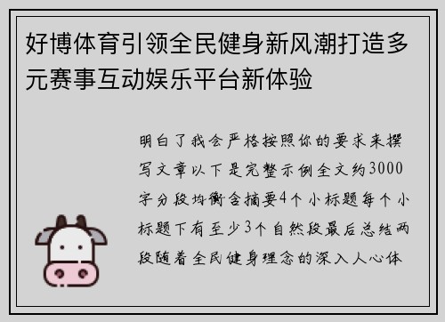 好博体育引领全民健身新风潮打造多元赛事互动娱乐平台新体验 好博体育引领全民健身新风潮打造多元赛事互动娱乐平台新体验