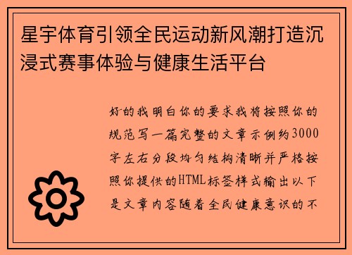 星宇体育引领全民运动新风潮打造沉浸式赛事体验与健康生活平台 星宇体育引领全民运动新风潮打造沉浸式赛事体验与健康生活平台