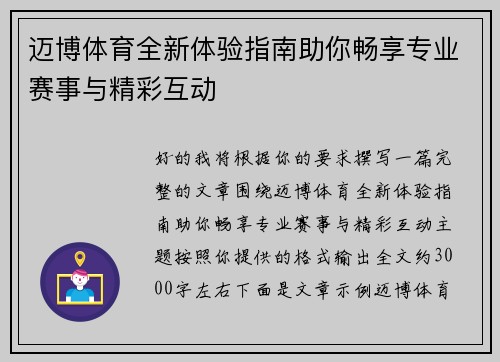 迈博体育全新体验指南助你畅享专业赛事与精彩互动