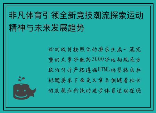 非凡体育引领全新竞技潮流探索运动精神与未来发展趋势