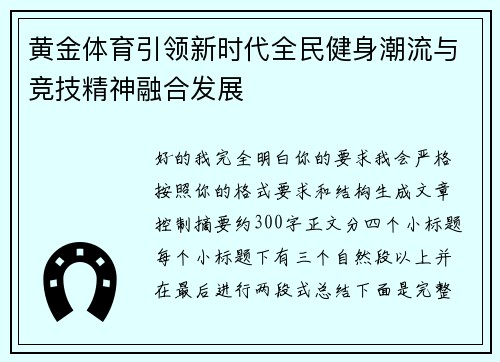 黄金体育引领新时代全民健身潮流与竞技精神融合发展 黄金体育引领新时代全民健身潮流与竞技精神融合发展